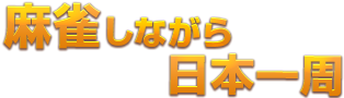 一局放浪記見出し