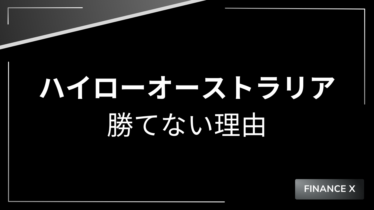 ハイローオーストラリア なぜ勝てない？
