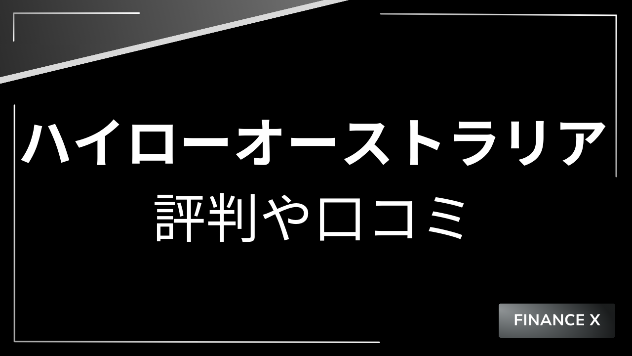 ハイローオーストラリアとは？評判や危険性を紹介！メリット・デメリットも解説