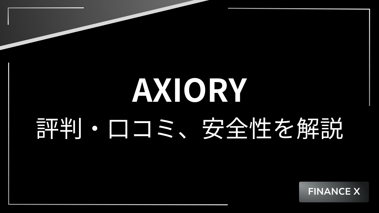 axioryアイキャッチ