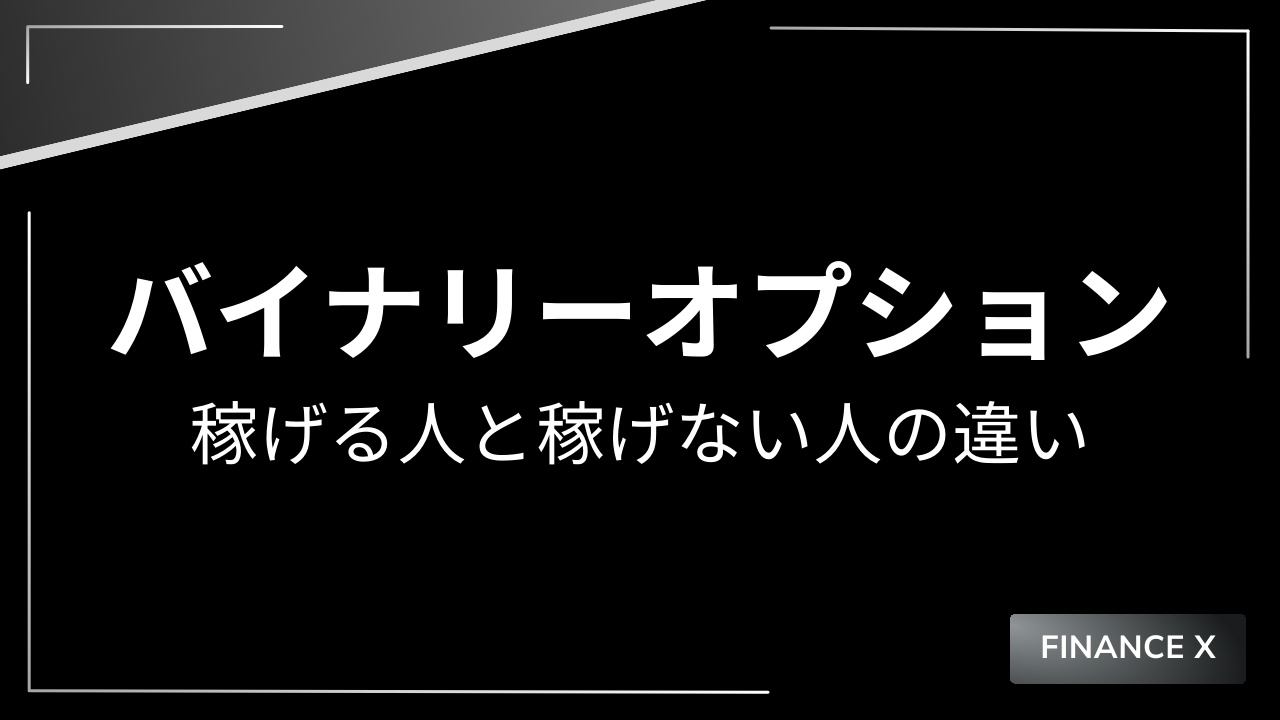 バイナリーオプション稼げる人と稼げない人アイキャッチ