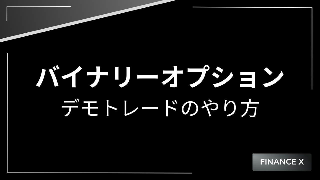 バイナリーオプションデモアイキャッチ