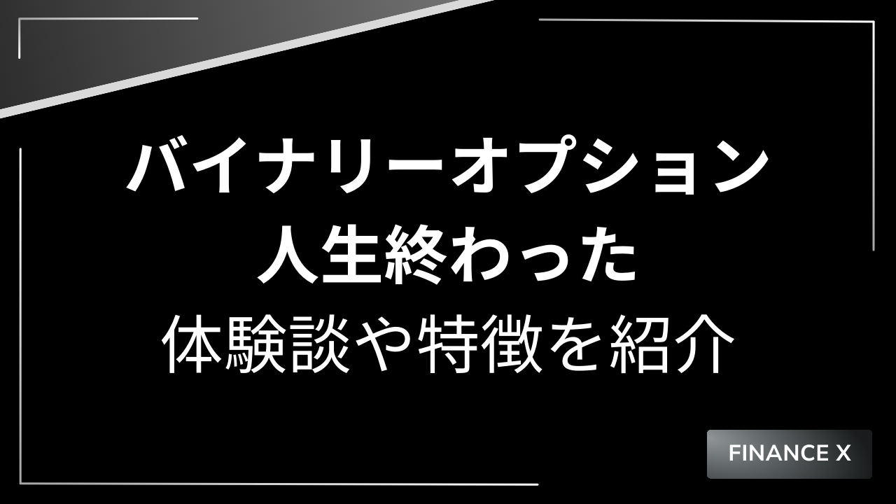 バイナリーオプション人生終わったアイキャッチ