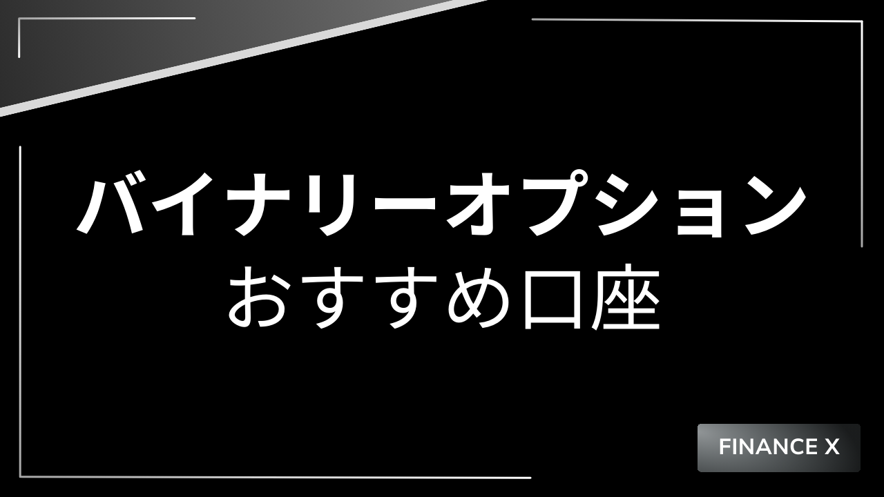 バイナリーオプションおすすめアイキャッチ