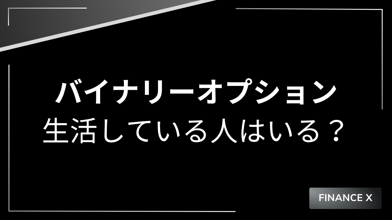 バイナリーオプションで生活している人アイキャッチ