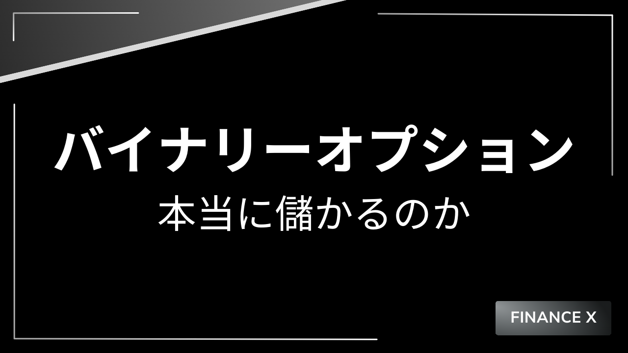 バイナリーオプションは儲かるかアイキャッチ