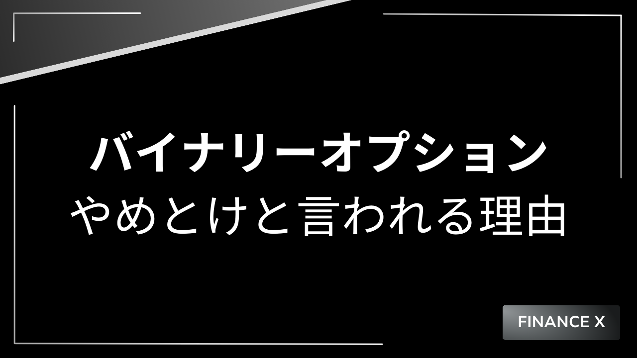 バイナリーオプションやめとけアイキャッチ