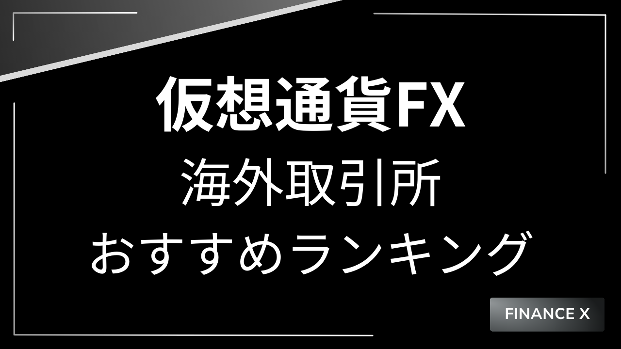 仮想通貨fxアイキャッチ