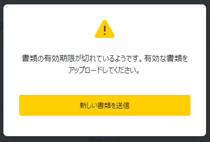 exness本人確認書類警告画面