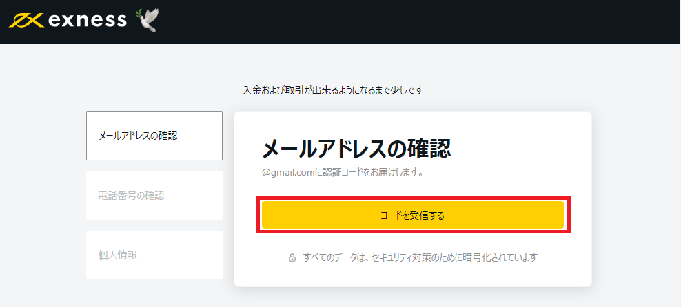 exnessメール確認コード画面