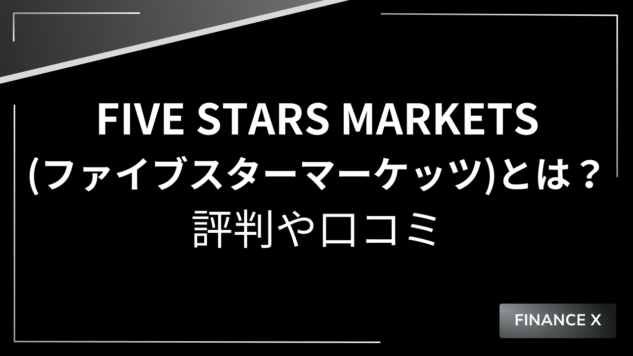 ファイブスターズマーケッツとは？