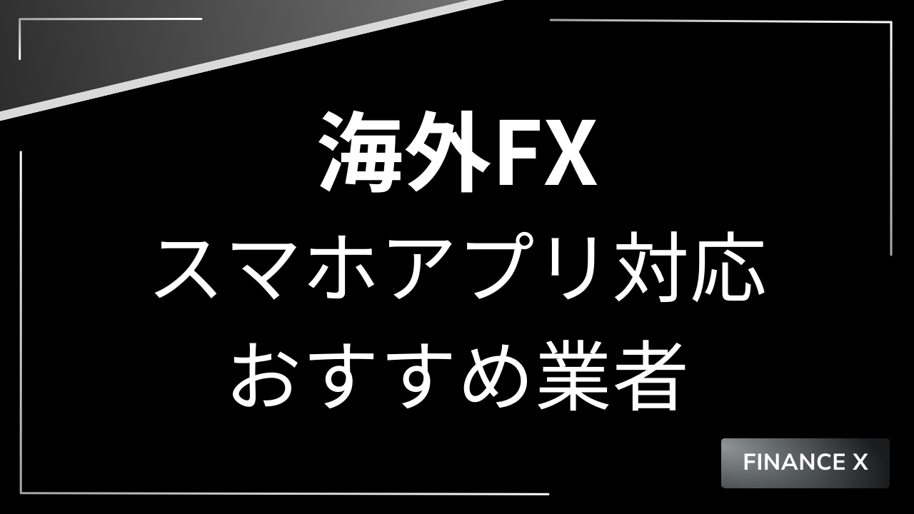 海外fxスマホアプリアイキャッチ