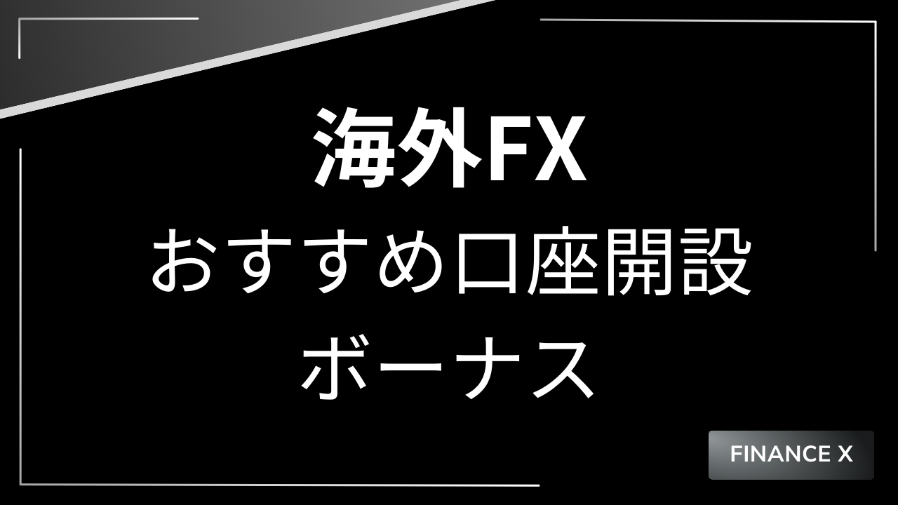 海外fx口座開設ボーナスアイキャッチ