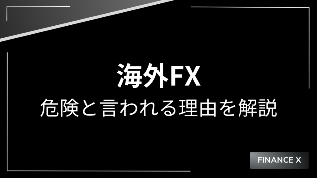 海外fxが危険アイキャッチ