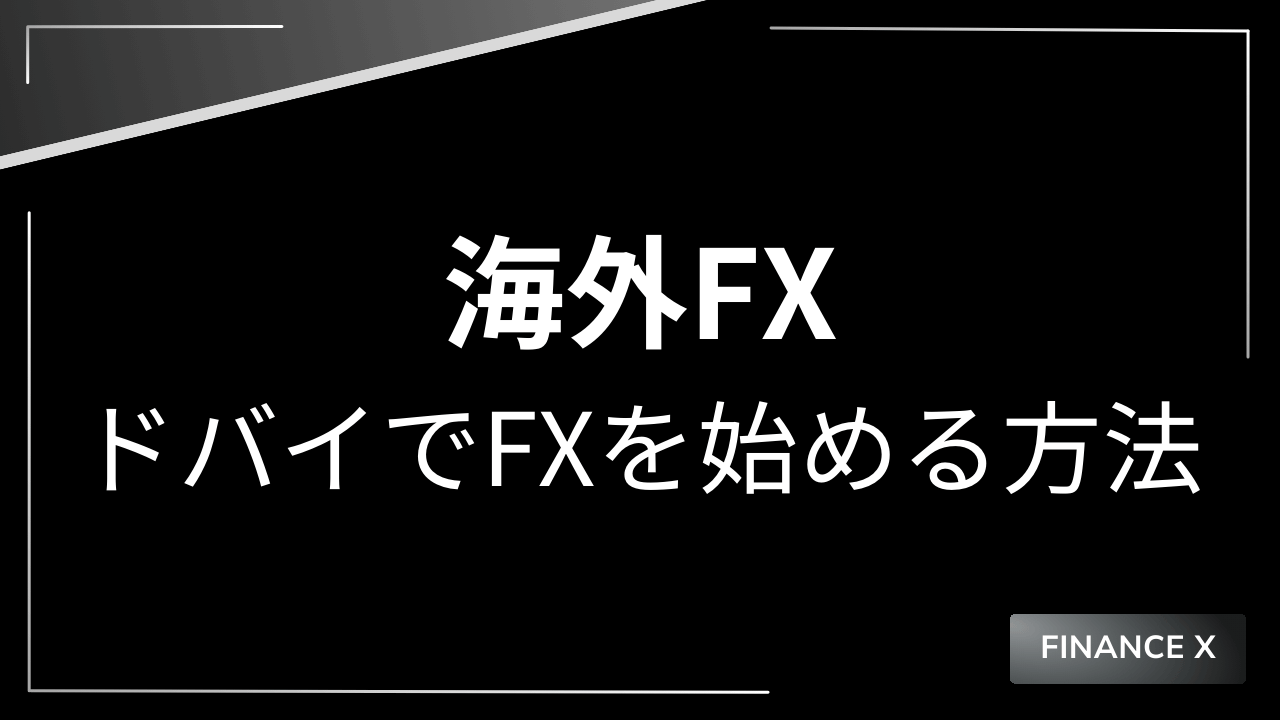 ドバイでfxを始めるアイキャッチ