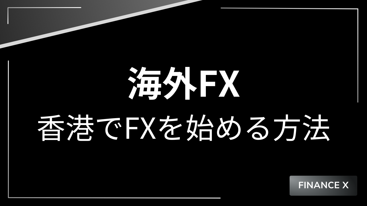 香港でfxを始める方法アイキャッチ