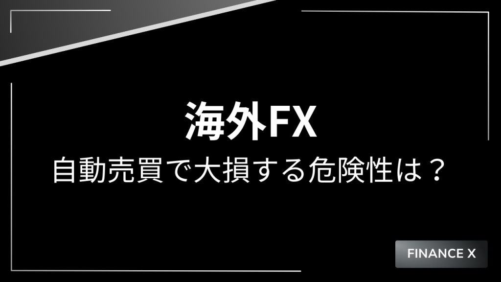 fx自動売買で大損する危険性アイキャッチ