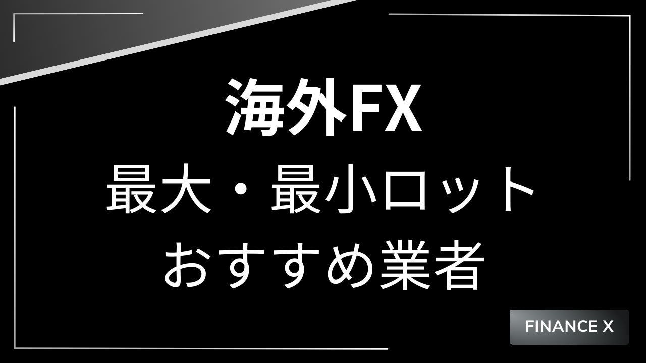 海外fx最大最小スロットアイキャッチ