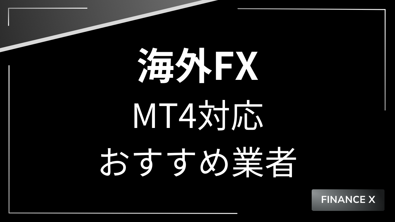 海外fxmt4アイキャッチ