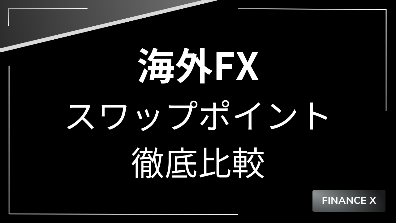 海外fxスワップポイントアイキャッチ