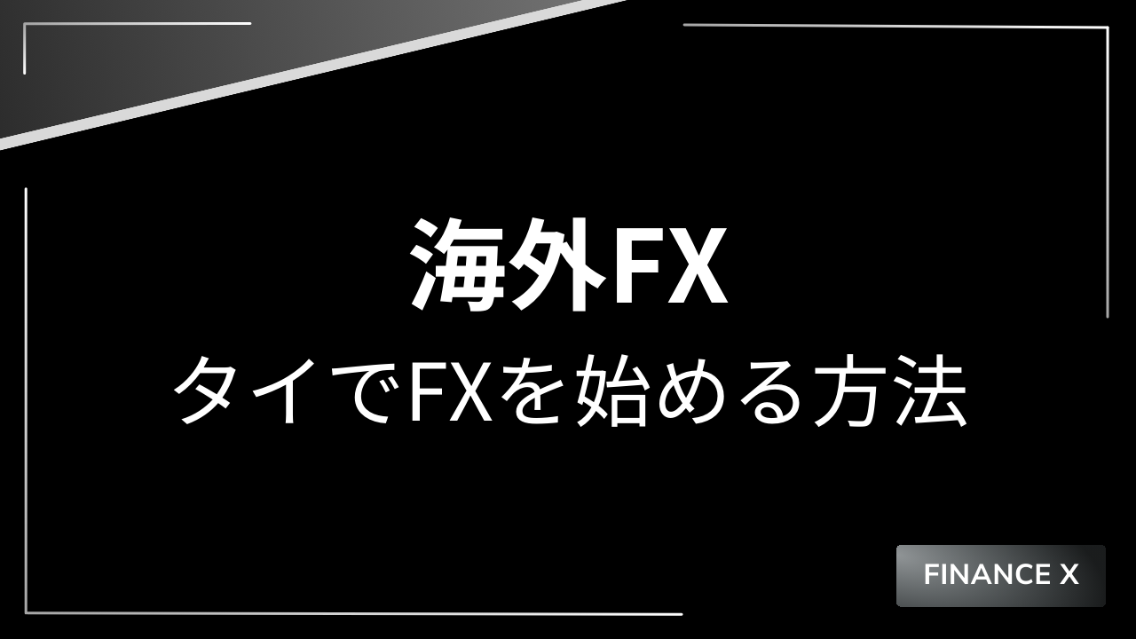 タイでfxを始める方法アイキャッチ