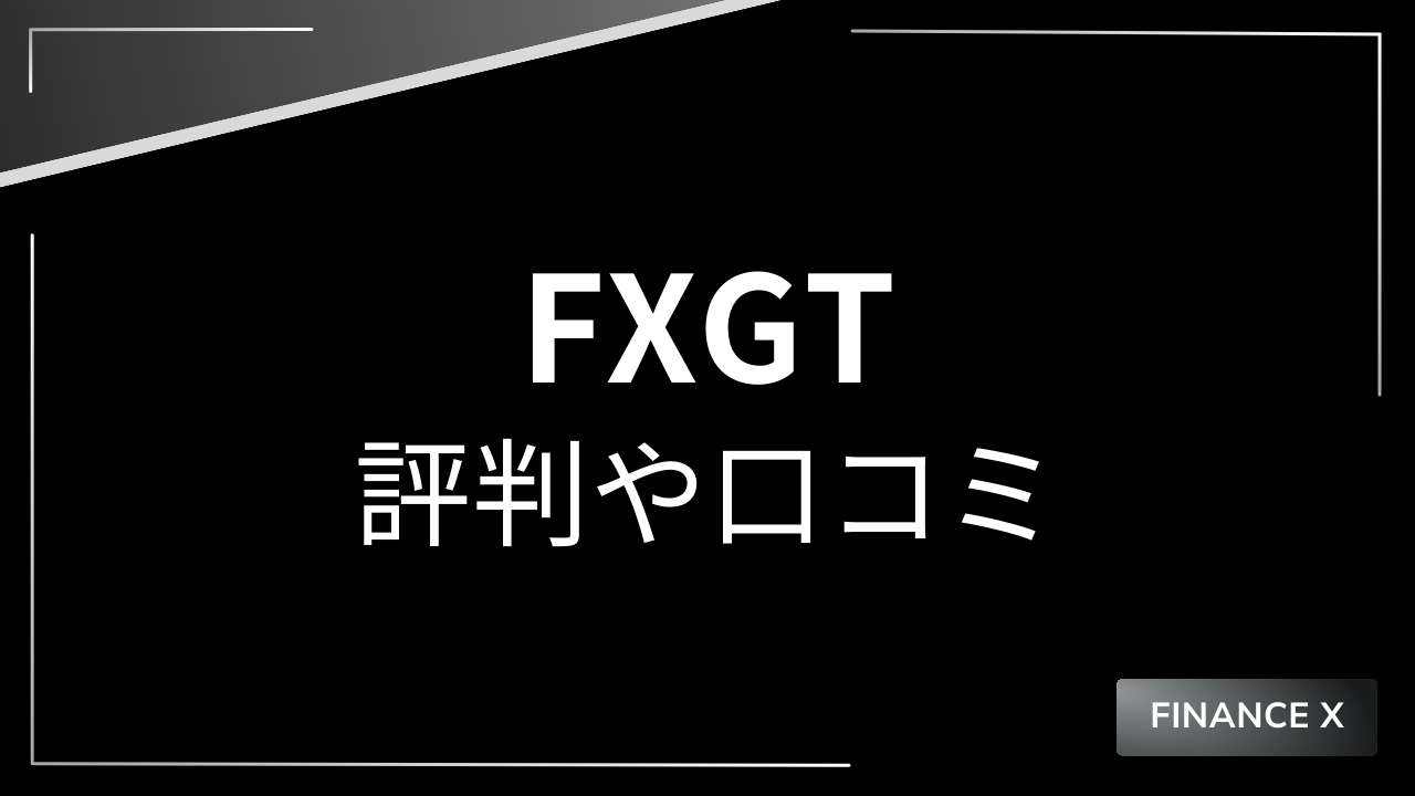 fxgtとはアイキャッチ