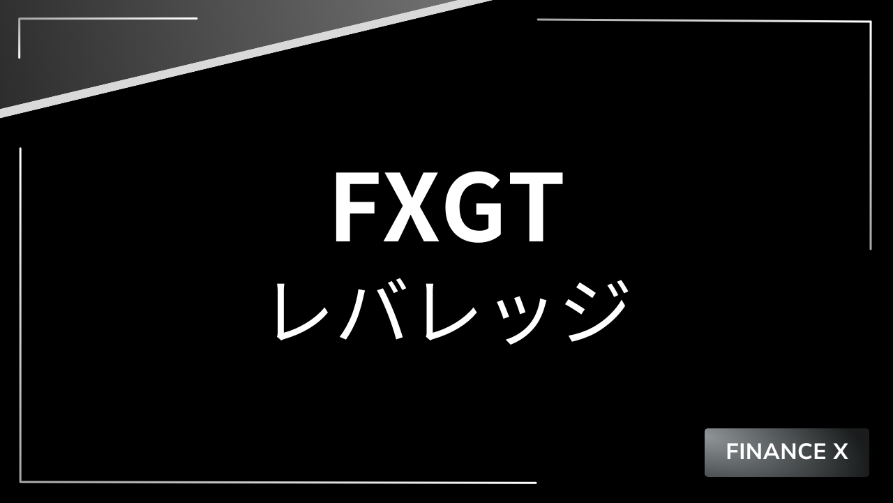 fxgtレバレッジアイキャッチ