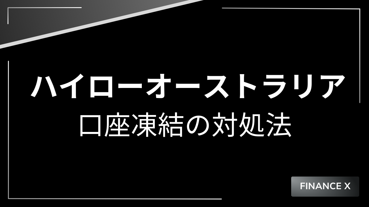 ハイローオーストラリア口座凍結アイキャッチ