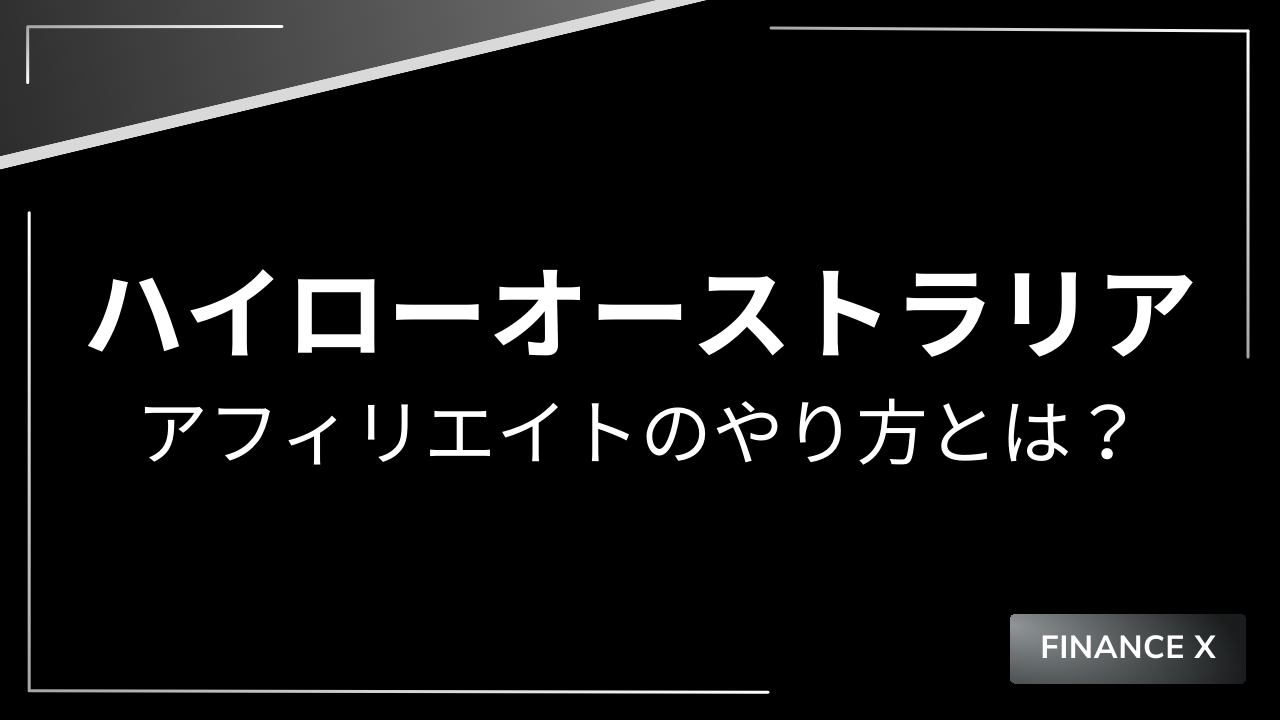 ハイローオーストラリアのアフィリエイトアイキャッチ