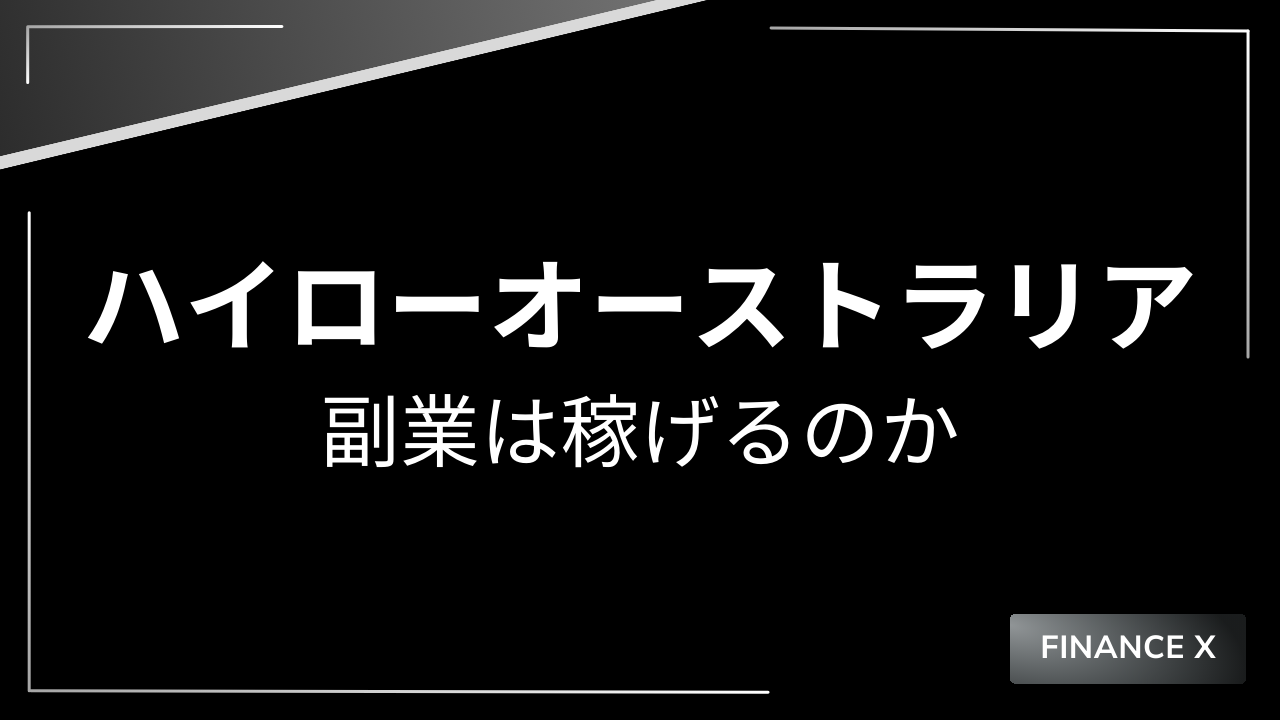ハイロー副業アイキャッチ