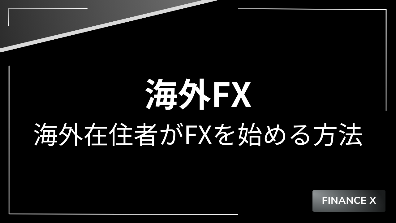 海外在住者がfxを始める方法アイキャッチ