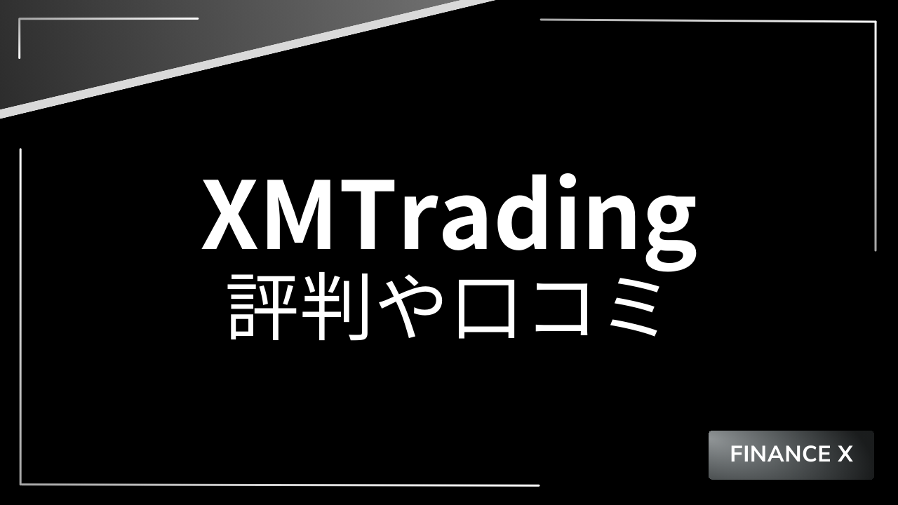 xmtradingアイキャッチ