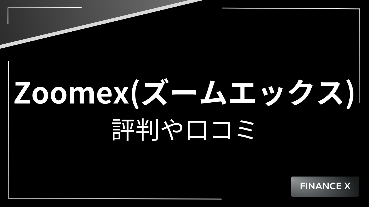 Zoomexの評判・口コミを紹介！メリット・デメリットも解説