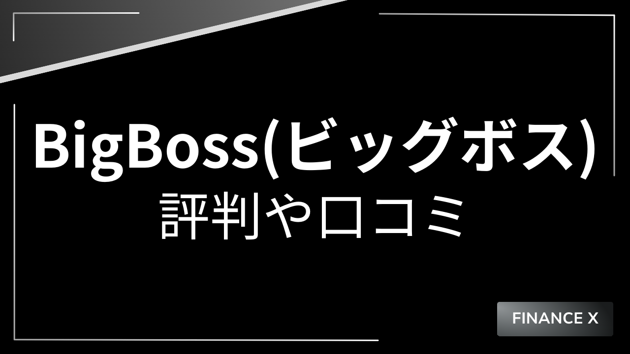 bigbossアイキャッチ