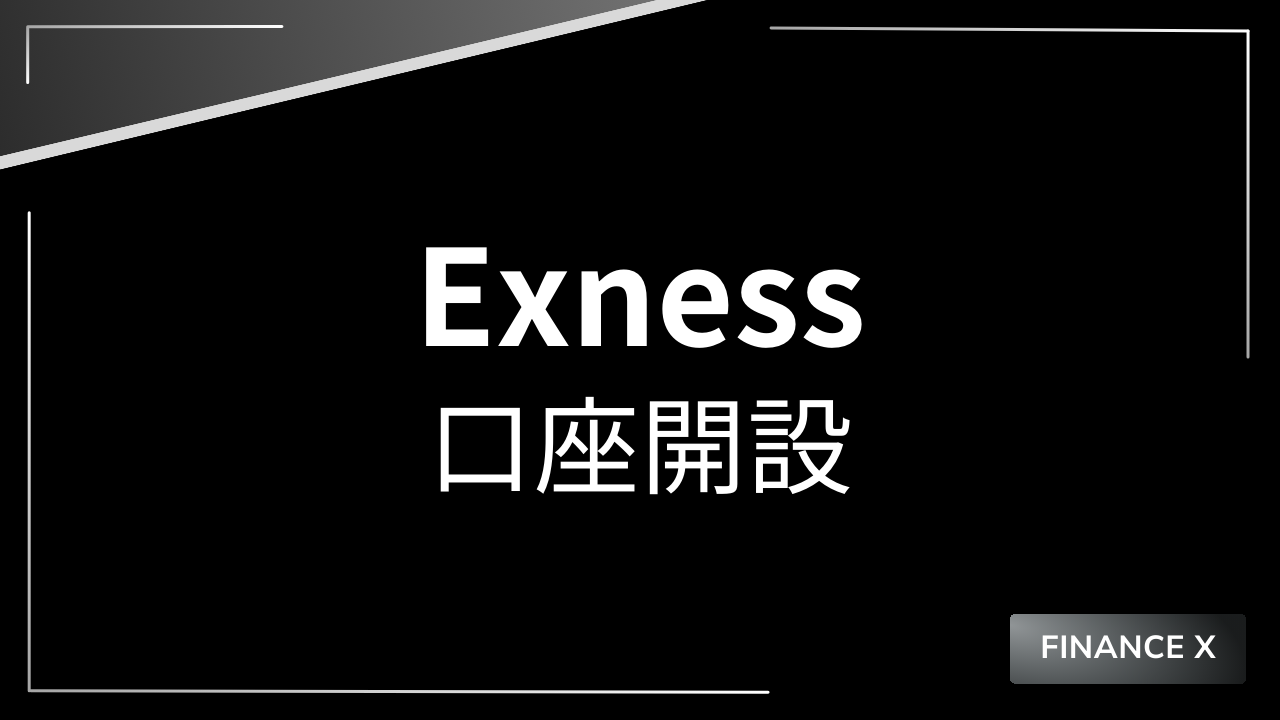 exness口座開設方法アイキャッチ