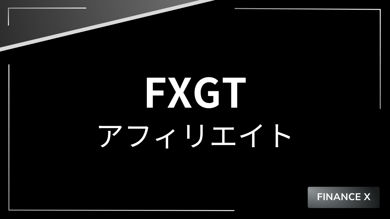 fxgtアフィリエイトアイキャッチ