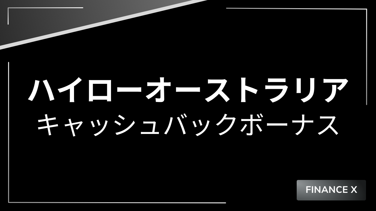 ハイローキャッシュバックアイキャッチ