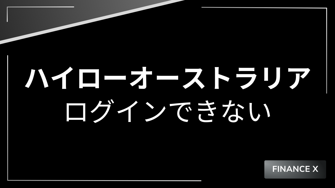 ハイローオーストラリアログインアイキャッチ