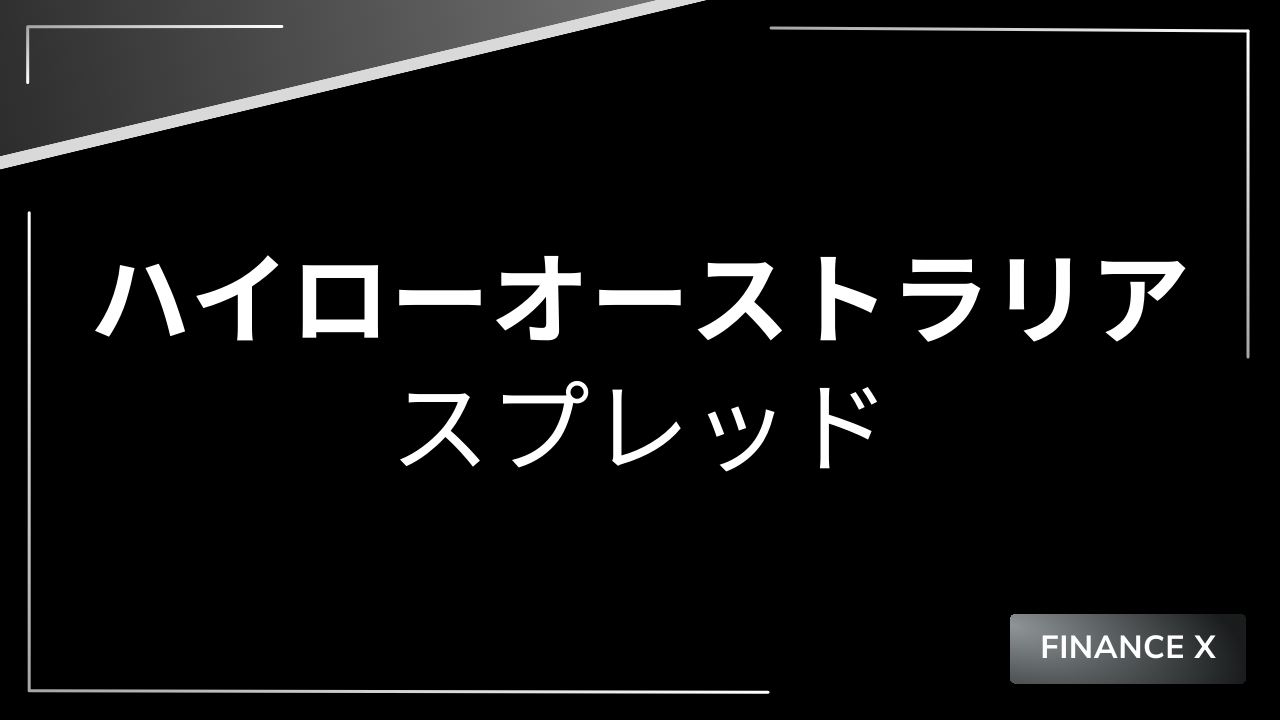 ハイローオーストラリアスプレッドアイキャッチ