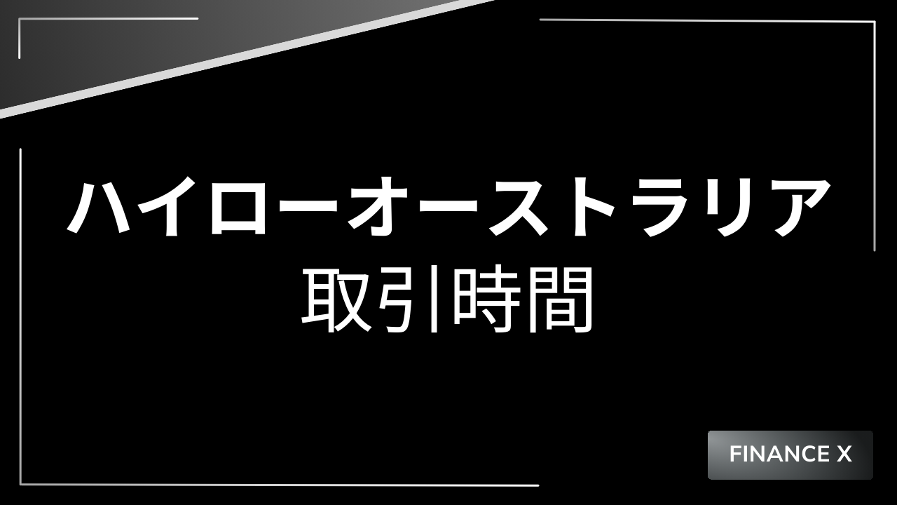 ハイローオーストラリア取引時間アイキャッチ
