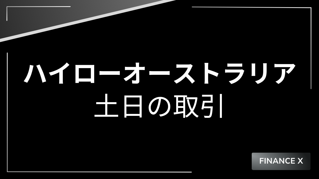 ハイローオーストラリア土日アイキャッチ