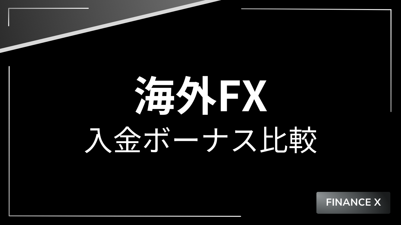 海外fx入金ボーナスアイキャッチ