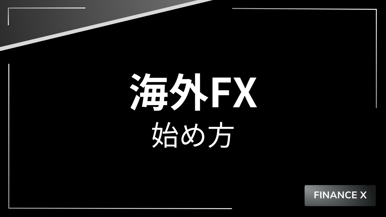 海外fx始め方アイキャッチ