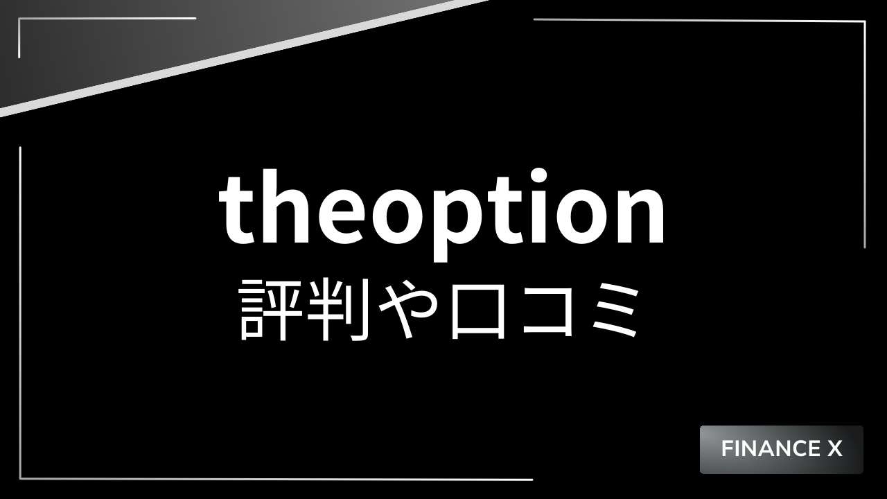 theoptionアイキャッチ