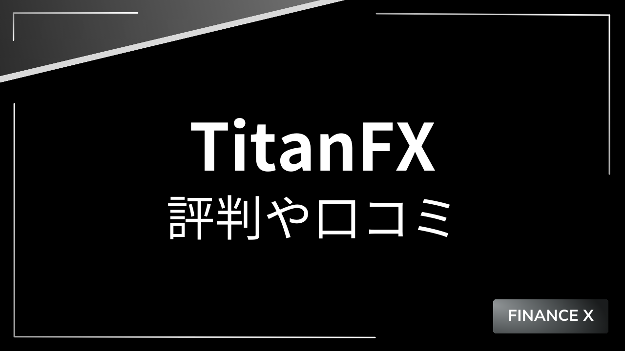 TitanFXアイキャッチ