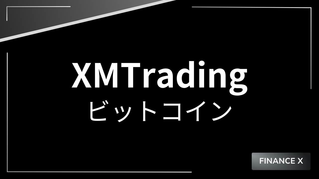 xmビットコインアイキャッチ