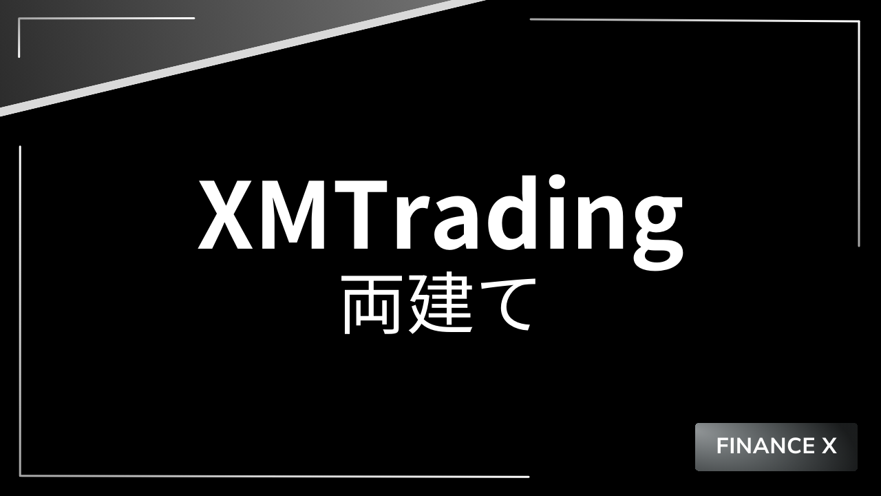 xm両建てアイキャッチ