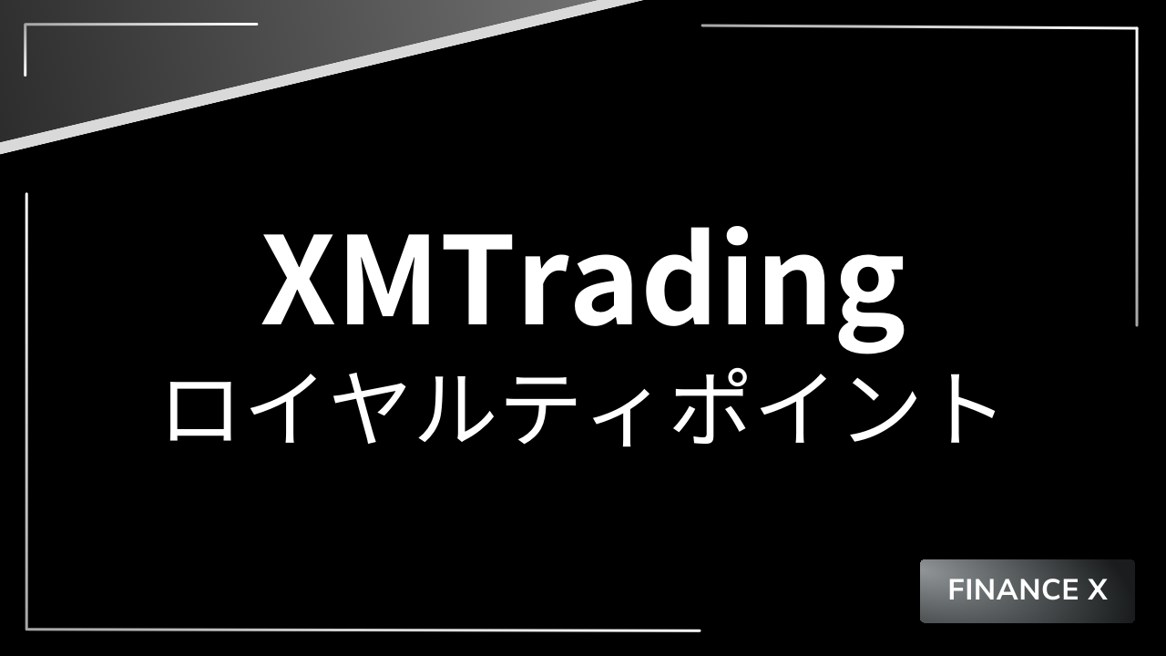 xmロイヤルティポイントアイキャッチ