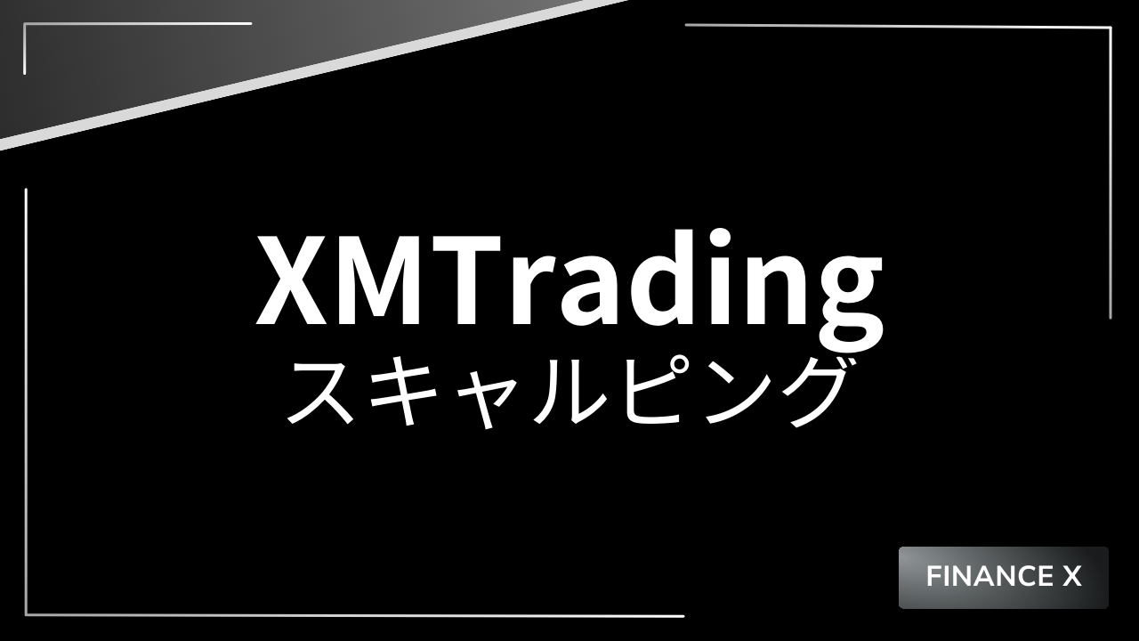 xmスキャルピングアイキャッチ