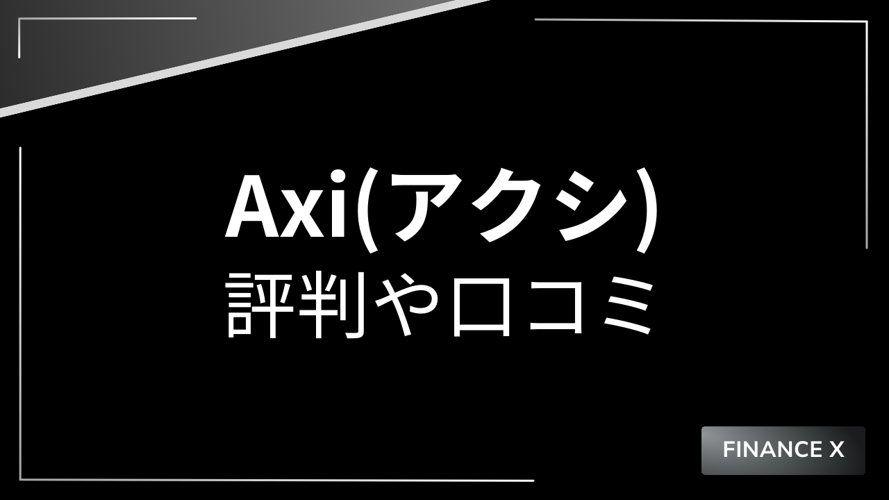 axiアイキャッチ